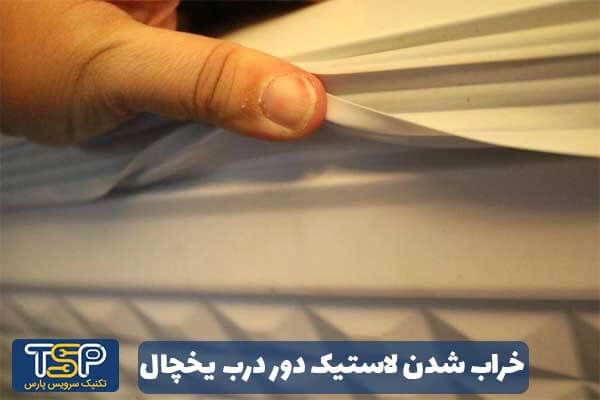 خراب شدن لاستیک دور درب یخچال