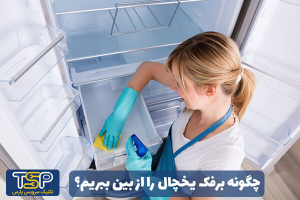 چگونه برفک یخچال را از بین ببریم
