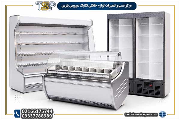 تعمیر یخچال ویترینی و صنعتی تعمیر یخچال ویترینی و صنعتی