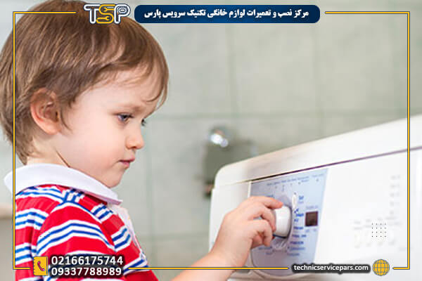 روش فعال کردن قفل کودک ماشین لباسشویی