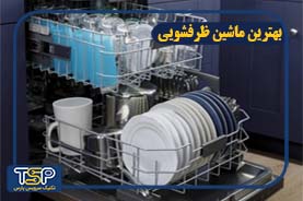 ماشین ظرفشویی ایرانی بخرم یا ماشین ظرفشویی خارجی ؟