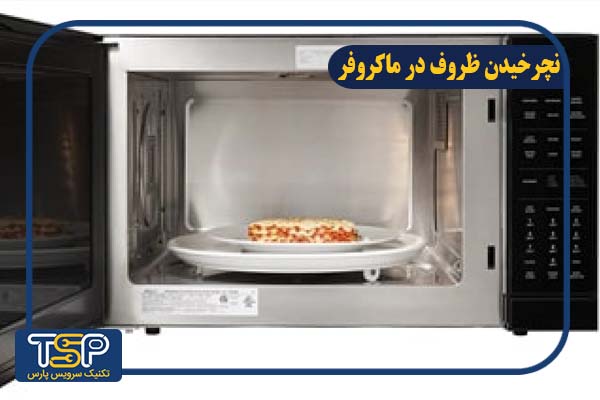 ظرف در ماکروفر
