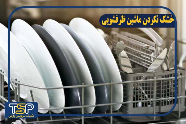 خشک نکردن ماشین ظرفشویی