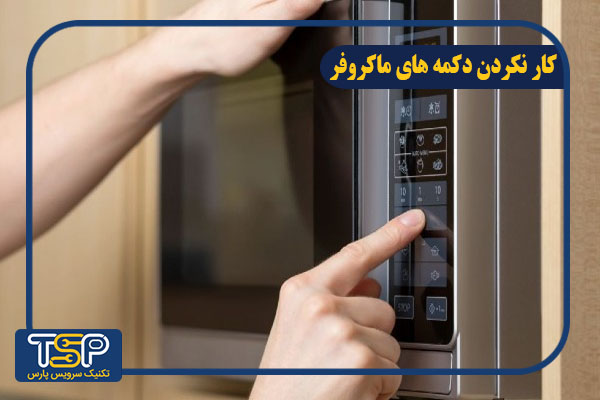 خرابی دکمه های ماکروفر