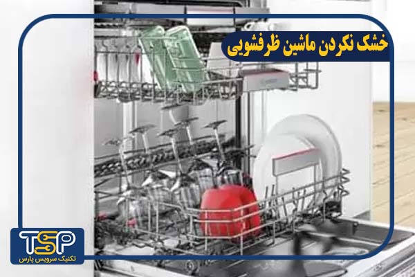 خشک نکردن ظرفشویی