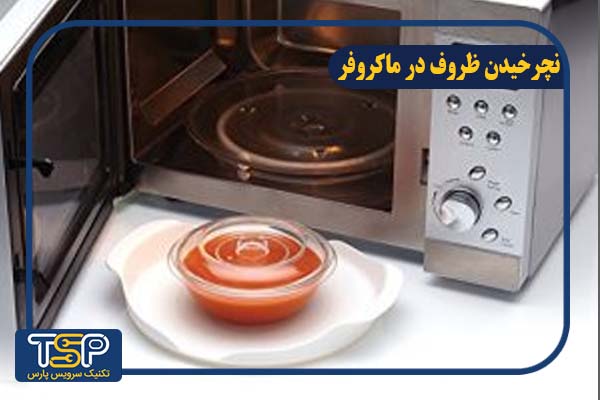 نچرخیدن ظرف در ماکروفر