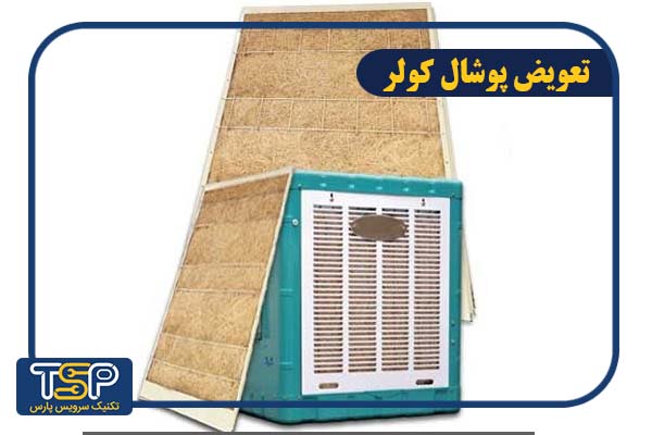 نحوه تعویض پوشال کولر آبی