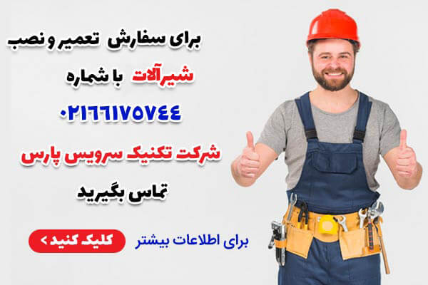نصب شیرآلات