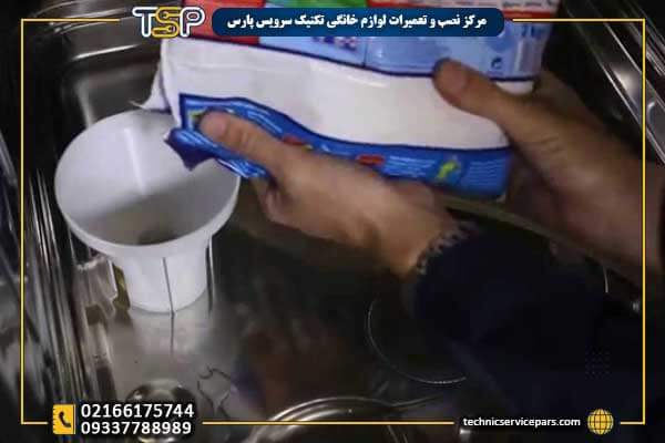 ریختن نمک در ماشین ظرفشویی