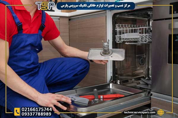 تعمیر ظرفشویی در تهران